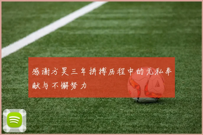 感谢方昊三年拼搏历程中的无私奉献与不懈努力