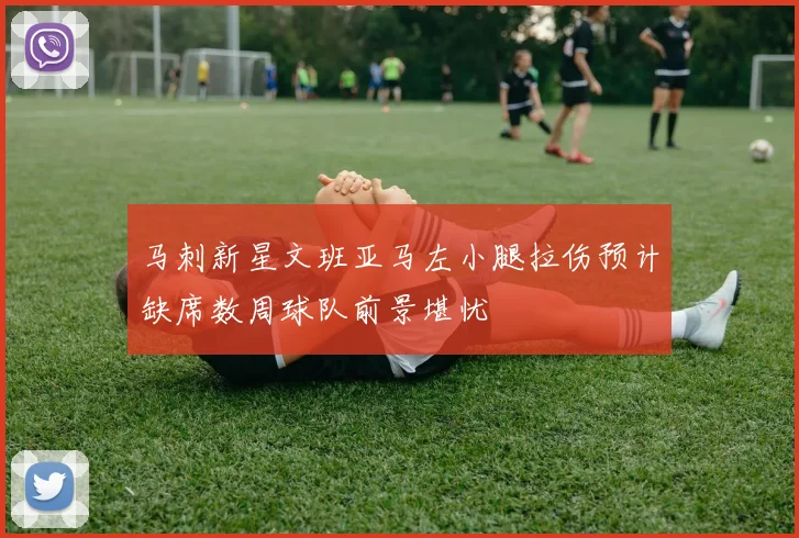 马刺新星文班亚马左小腿拉伤预计缺席数周球队前景堪忧