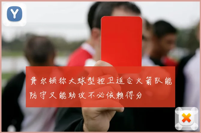 费尔顿称大球型控卫适合火箭队能防守又能助攻不必依赖得分