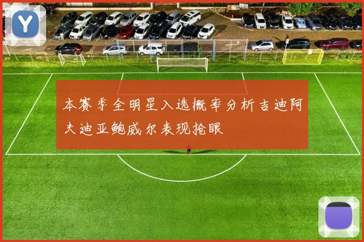 本赛季全明星入选概率分析吉迪阿夫迪亚鲍威尔表现抢眼