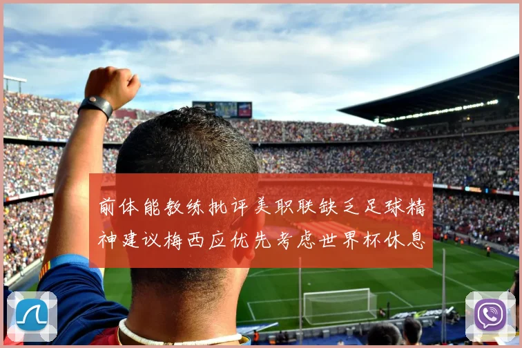 前体能教练批评美职联缺乏足球精神建议梅西应优先考虑世界杯休息