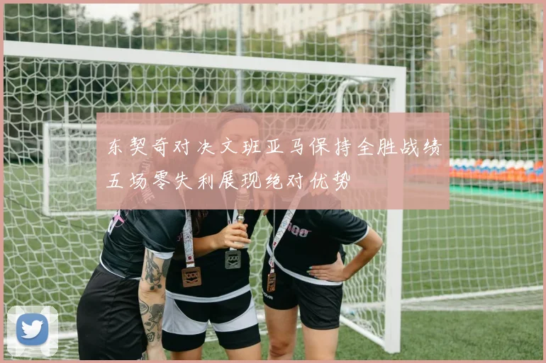东契奇对决文班亚马保持全胜战绩五场零失利展现绝对优势