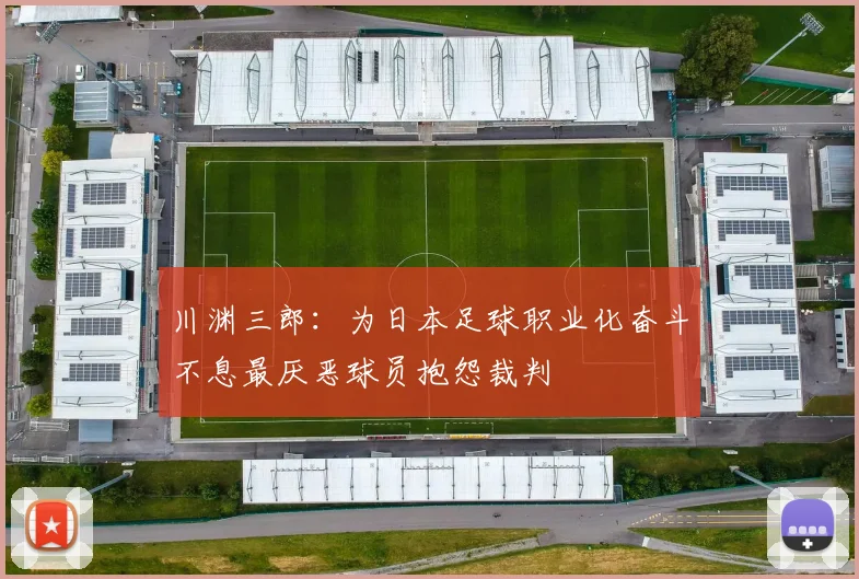 川渊三郎：为日本足球职业化奋斗不息最厌恶球员抱怨裁判