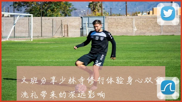 文班分享少林寺修行体验身心双重洗礼带来的深远影响