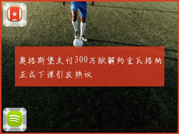 奥格斯堡支付300万欧解约金瓦格纳正式下课引发热议