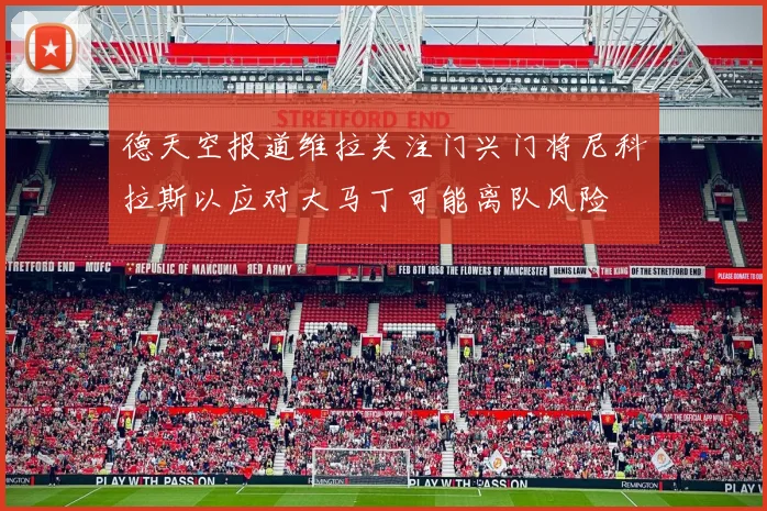 德天空报道维拉关注门兴门将尼科拉斯以应对大马丁可能离队风险