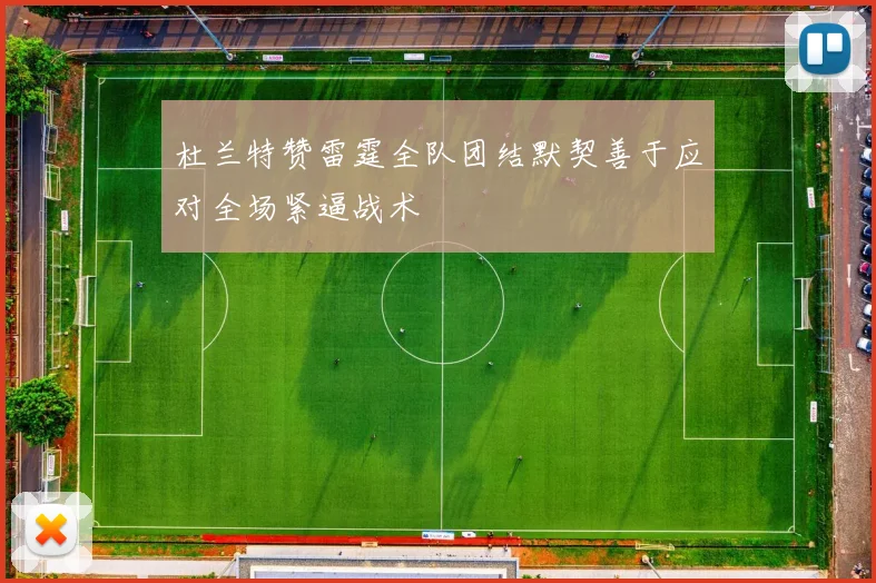 杜兰特赞雷霆全队团结默契善于应对全场紧逼战术