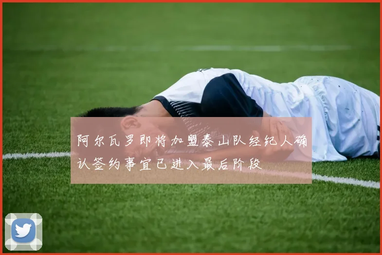阿尔瓦罗即将加盟泰山队经纪人确认签约事宜已进入最后阶段