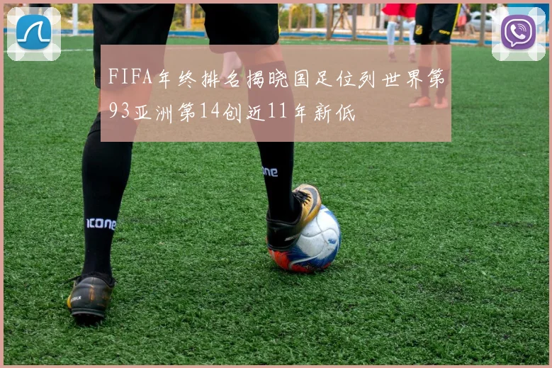 FIFA年终排名揭晓国足位列世界第93亚洲第14创近11年新低